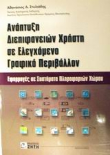 Εικόνα της Ανάπτυξη διεπιφανειών χρήστη σε ελεγχόμενο γραφικό περιβάλλον