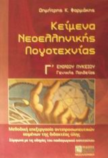 Εικόνα της Κείμενα νεοελληνικής λογοτεχνίας Γ΄ ενιαίου λυκείου γενικής παιδείας