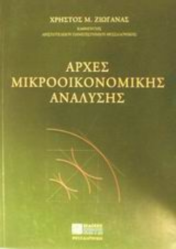 Εικόνα της Αρχές μικροοικονομικής ανάλυσης