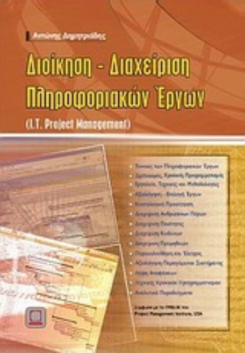 Εικόνα της Διοίκηση - διαχείριση πληροφοριακών έργων