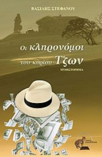 Εικόνα της Οι κληρονόμοι του κυρίου Τζων