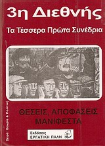 Εικόνα της 3η Διεθνής, Τα τέσσερα πρώτα συνέδρια