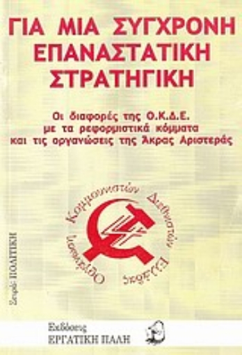 Εικόνα της Για μια σύγχρονη επαναστατική στρατηγική