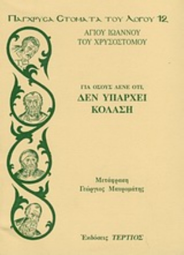 Εικόνα της Για όσους λένε ότι, δεν υπάρχει κόλαση