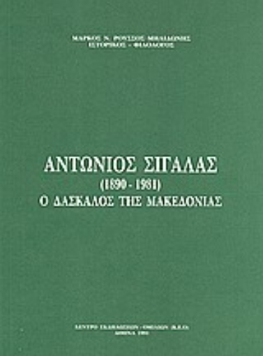 Εικόνα της Αντώνιος Σιγάλας (1890-1981)