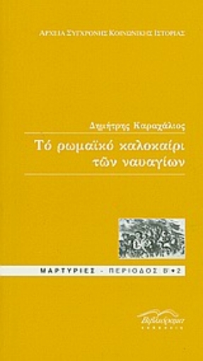 Εικόνα της Το ρωμαϊκό καλοκαίρι των ναυαγίων