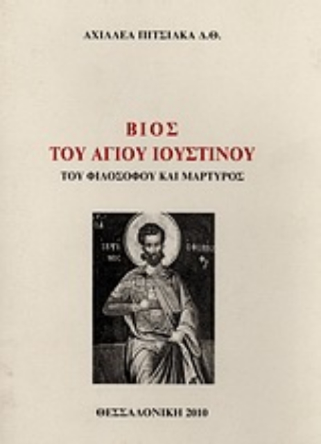 Εικόνα της Βίος του Αγίου Ιουστίνου του φιλοσόφου και μάρτυρος