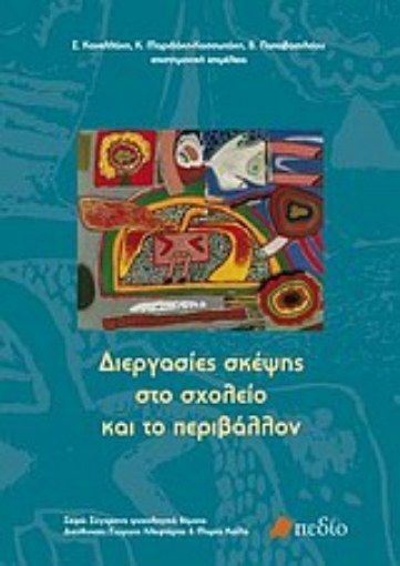 Εικόνα της Διεργασίες σκέψης στο σχολείο και το περιβάλλον