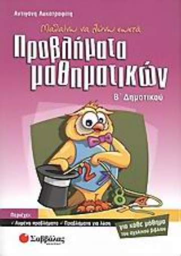 Εικόνα της Μαθαίνω να λύνω σωστά προβλήματα μαθηματικών Β΄ δημοτικού