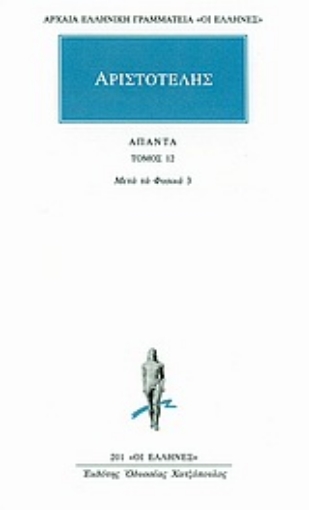 Εικόνα της Άπαντα 12 - Αριστοτέλης