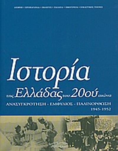 Εικόνα της Ιστορία της Ελλάδας του 20ού αιώνα