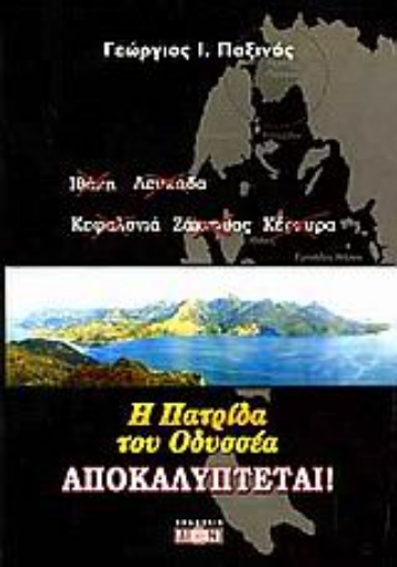 Εικόνα της Η πατρίδα του Οδυσσέα αποκαλύπτεται