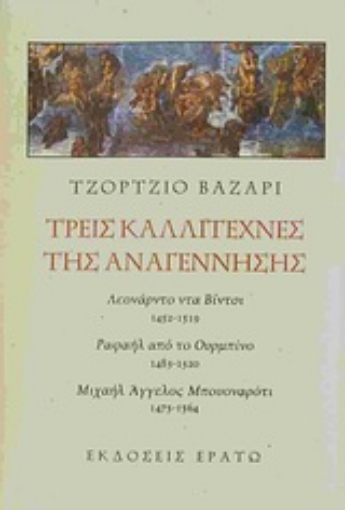 Εικόνα της Τρεις καλλιτέχνες της Αναγέννησης