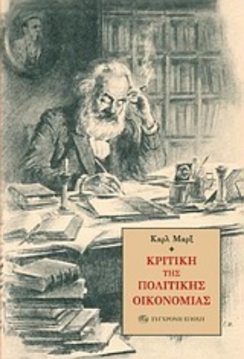 Εικόνα της Κριτική της πολιτικής οικονομίας