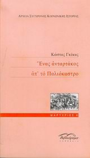 Εικόνα της Ένας ανταρτάκος απ  το Παλιόκαστρο