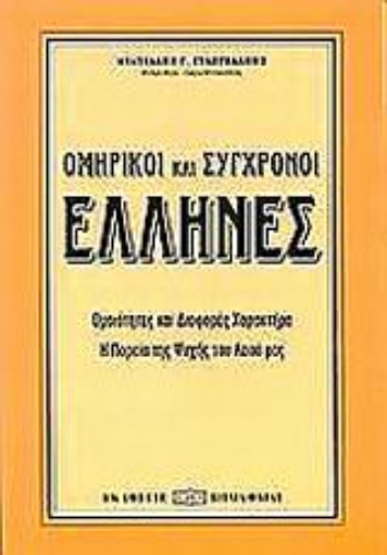 Εικόνα της Ομηρικοί και σύγχρονοι Έλληνες