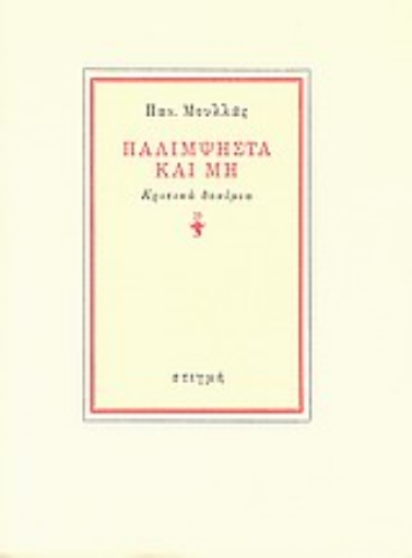 Εικόνα της Παλίμψηστα και μη