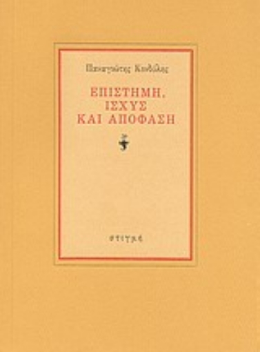 Εικόνα της Επιστήμη, ισχύς και απόφαση