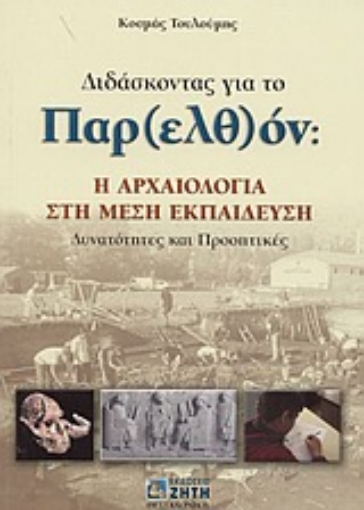 Εικόνα της Διδάσκοντας για το παρ(ελθ)όν: Η αρχαιότητα στη μέση εκπαίδευση