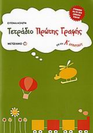 Εικόνα της Τετράδιο πρώτης γραφής για την Α΄ δημοτικού