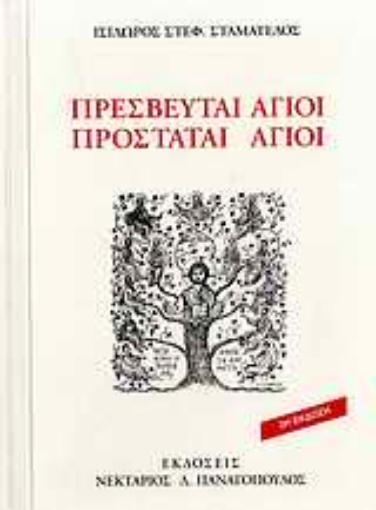 Εικόνα της Πρεσβευταί άγιοι, προστάται άγιοι