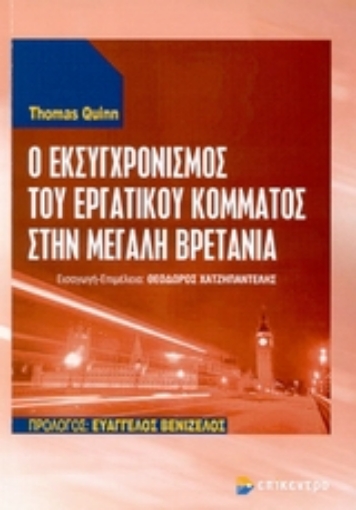 Εικόνα της Ο εκσυγχρονισμός του εργατικού κόμματος στην Μεγάλη Βρετανία