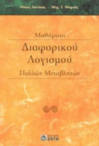 Εικόνα της Μαθήματα διαφορικού λογισμού πολλών μεταβλητών