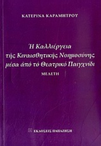 Εικόνα της Η καλλιέργεια της κιναισθητικής νοημοσύνης μέσα από το θεατρικό παιχνίδι