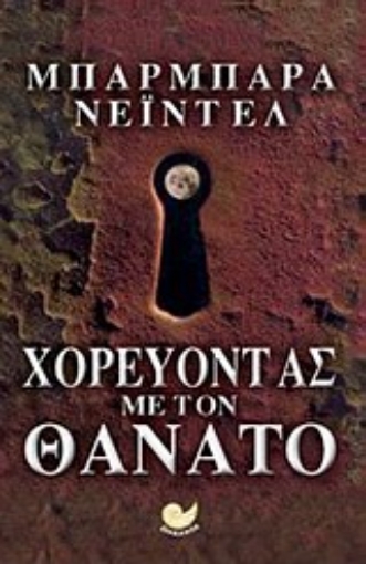 Εικόνα της Χορεύοντας με τον θάνατο