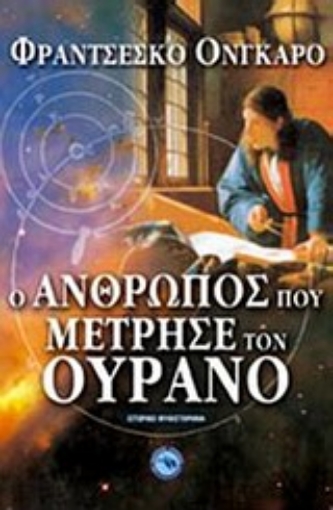 Εικόνα της Ο άνθρωπος που μέτρησε τον ουρανό