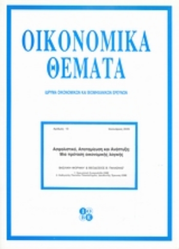 Εικόνα της Ασφαλιστικό, αποταμίευση και ανάπτυξη: Μια πρόταση οικονομικής λογικής