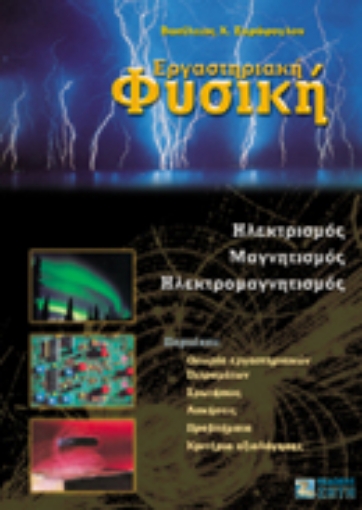 Εικόνα της Εργαστηριακή φυσική