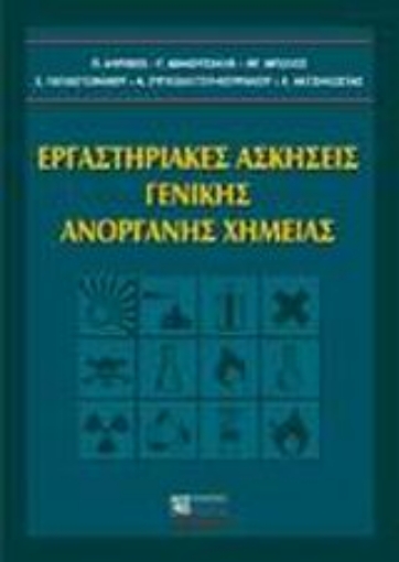 Εικόνα της Εργαστηριακές ασκήσεις γενικής ανόργανης χημείας