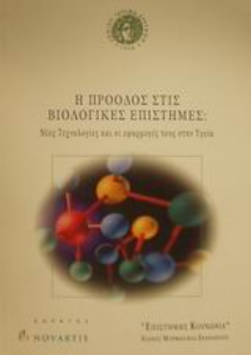 Εικόνα της Η πρόοδος στις βιολογικές επιστήμες