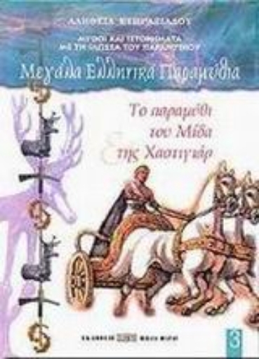 Εικόνα της Το παραμύθι του Μίδα και της Χαστιγιάρ