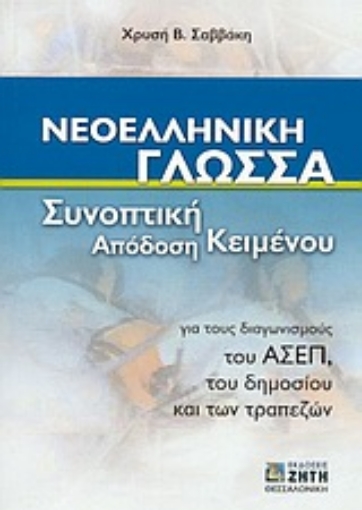 Εικόνα της Νεοελληνική γλώσσα