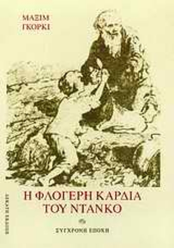 Εικόνα της Η φλογερή καρδιά του Ντάνκο και άλλα διηγήματα