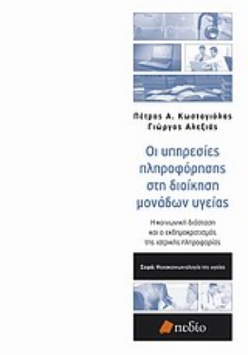 Εικόνα της Οι υπηρεσίες πληροφόρησης στη διοίκηση μονάδων υγείας