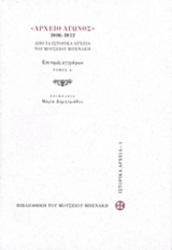 Εικόνα της Αρχείο αγώνος 1806-1832