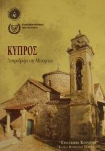 Εικόνα της Κύπρος σταυροδρόμι της Μεσογείου