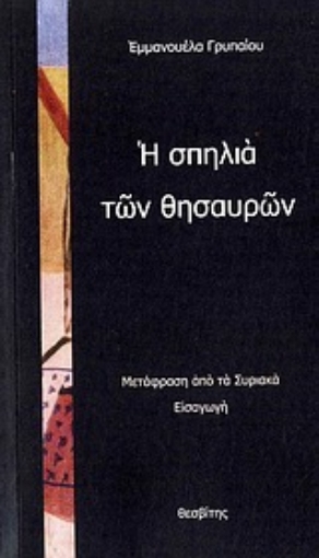 Εικόνα της Η σπηλιά των θησαυρών