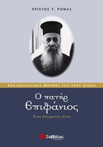 Εικόνα της Ο πατήρ Επιφάνιος