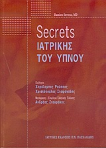 Εικόνα της Secrets ιατρικής του ύπνου