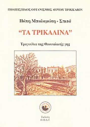 Εικόνα της Τα τρικαλινά