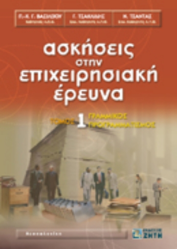 Εικόνα της Ασκήσεις στην επιχειρησιακή έρευνα