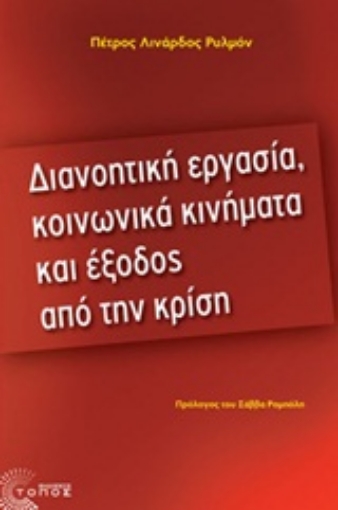 Εικόνα της Διανοητική εργασία, κοινωνικά κινήματα και έξοδος από την κρίση