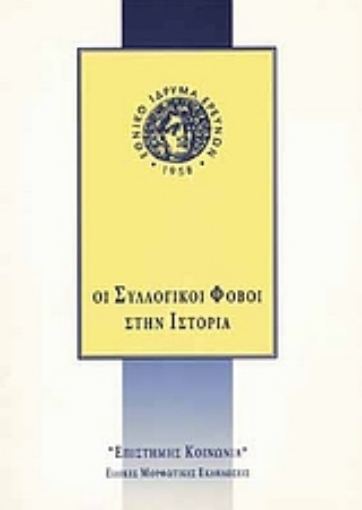 Εικόνα της Οι συλλογικοί φόβοι στην ιστορία