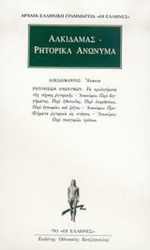 Εικόνα της Άπαντα. Ρητορικά ανώνυμα