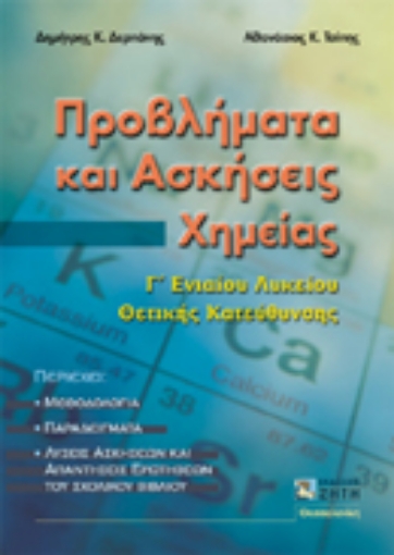 Εικόνα της Προβλήματα και ασκήσεις χημείας Γ΄ ενιαίου λυκείου