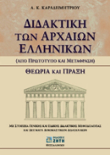 Εικόνα της Διδακτική των αρχαίων ελληνικών